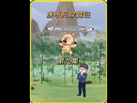 唐不凡穿越记海报