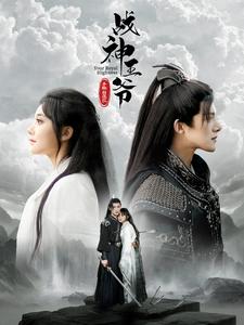 战神王爷手撕白莲花海报