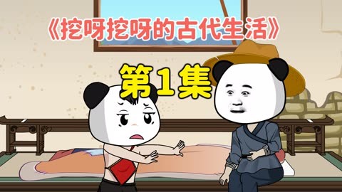挖呀挖呀的古代生活海报