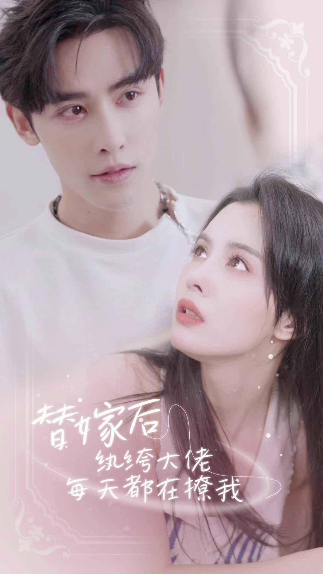 替嫁后，纨绔大佬每天都在撩我海报