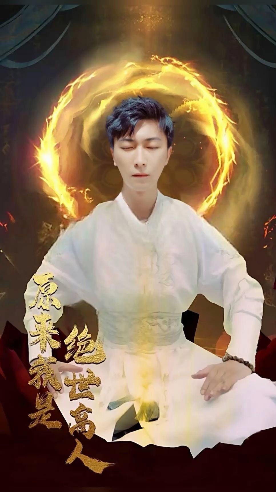 原来我是绝世高人海报