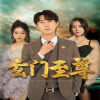 新：玄门至尊无上至尊海报