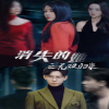 消失的她之无双归来海报