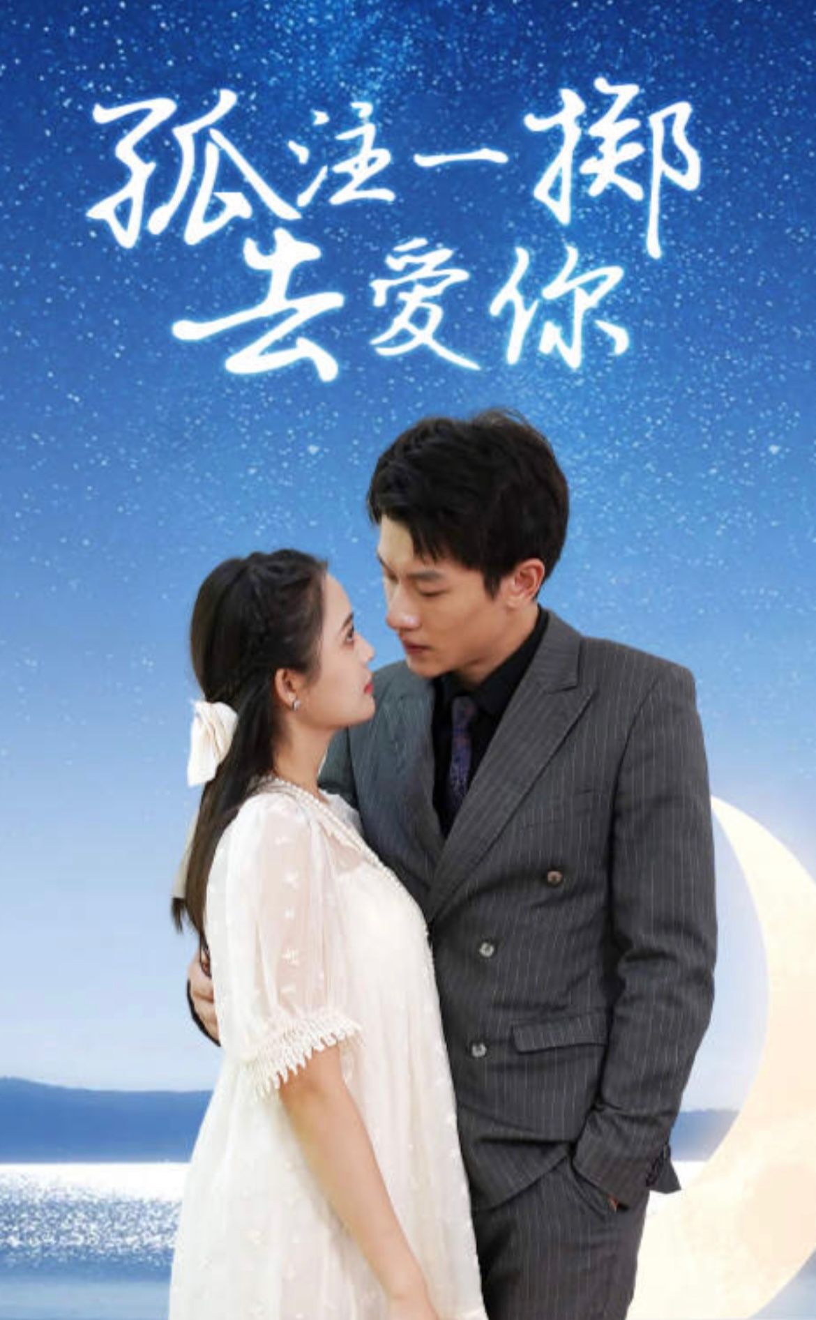 孤注一掷去爱你海报