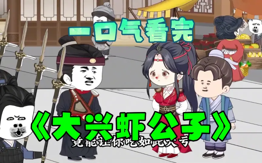大兴虾公子海报