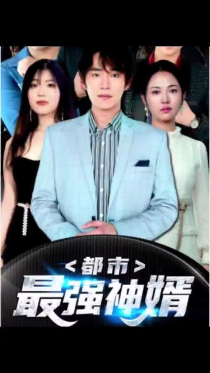 都是最强神婿海报