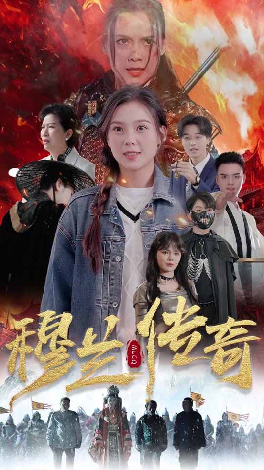 穆兰传奇海报