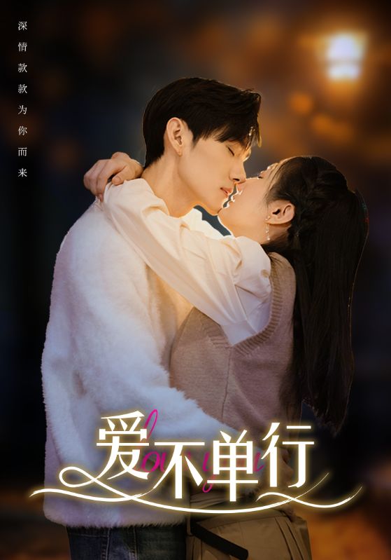 爱不单行海报