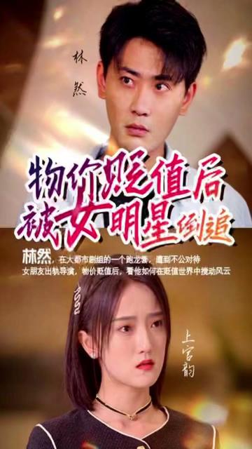 物价贬值后我被女明星倒追海报