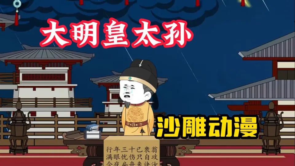 大明太皇孙海报