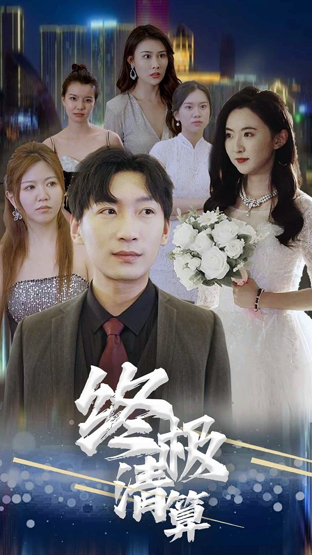 终极清算海报