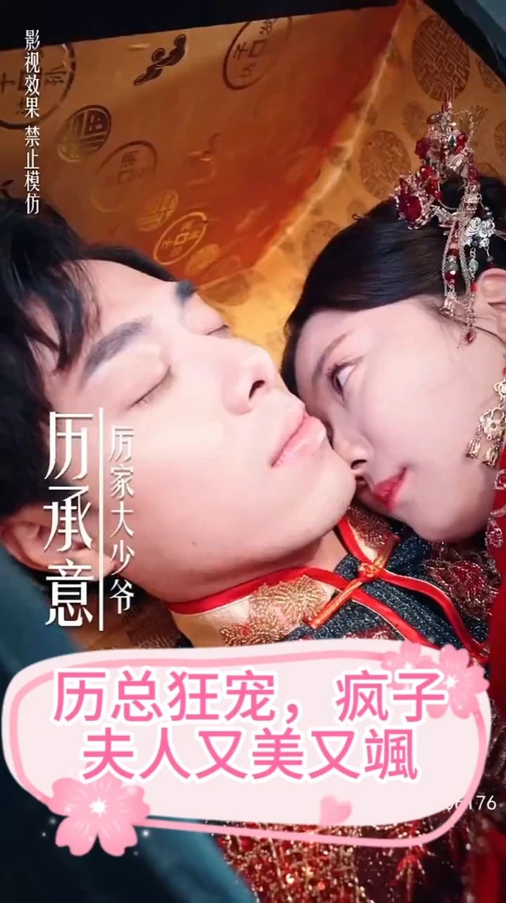 厉总狂宠，疯子夫人又美又飒海报