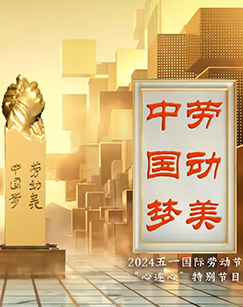 中国梦·劳动美——2024五一国际劳动海报