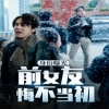 身份曝光前女友悔不当初海报