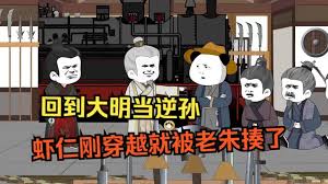 回到大明当逆孙海报