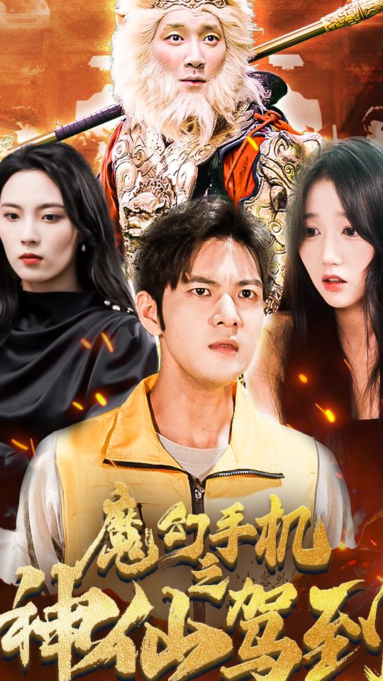 魔幻手机之神仙驾到海报
