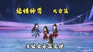 绝情师尊，三位女帝海报