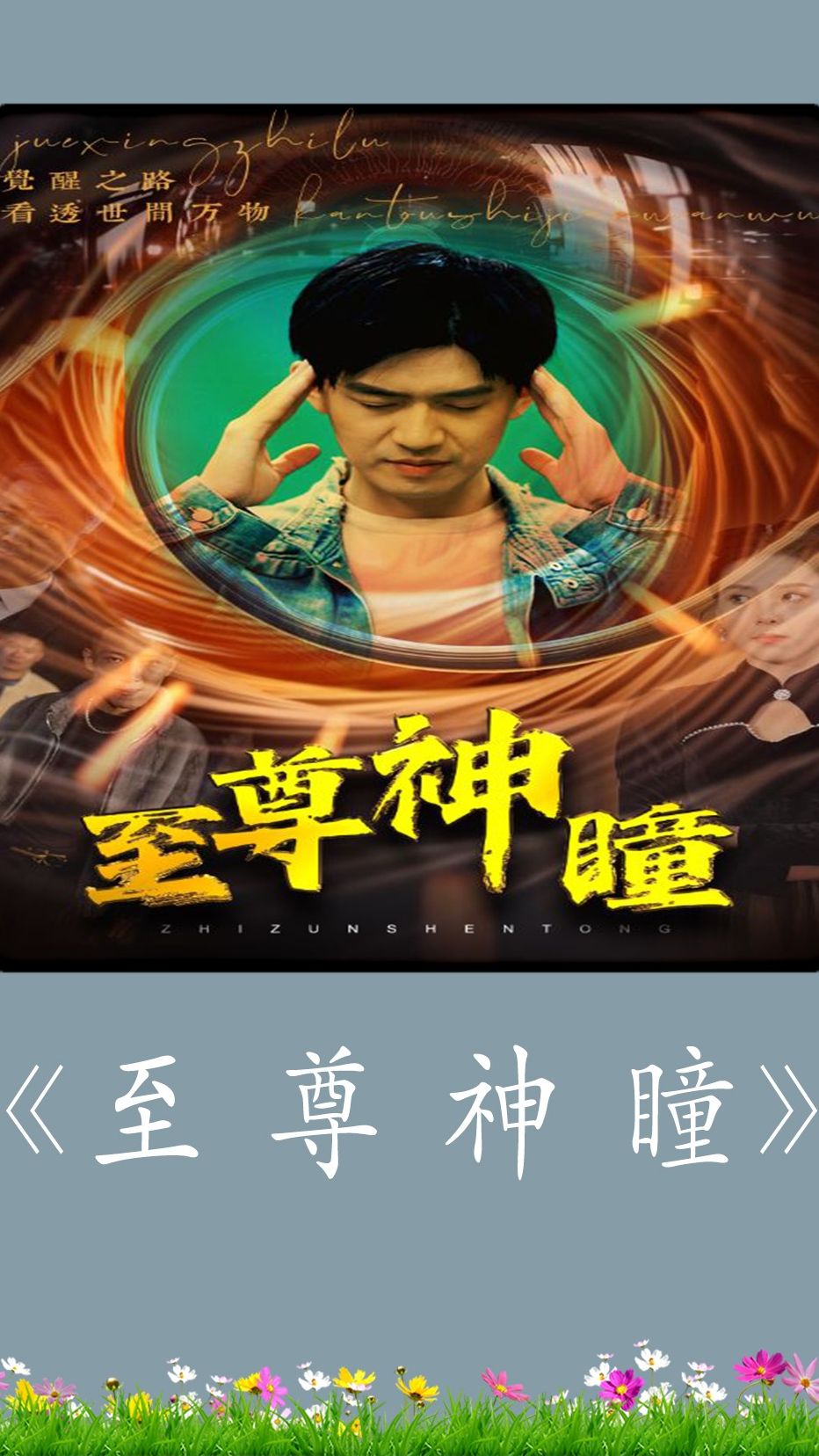 至尊神瞳海报