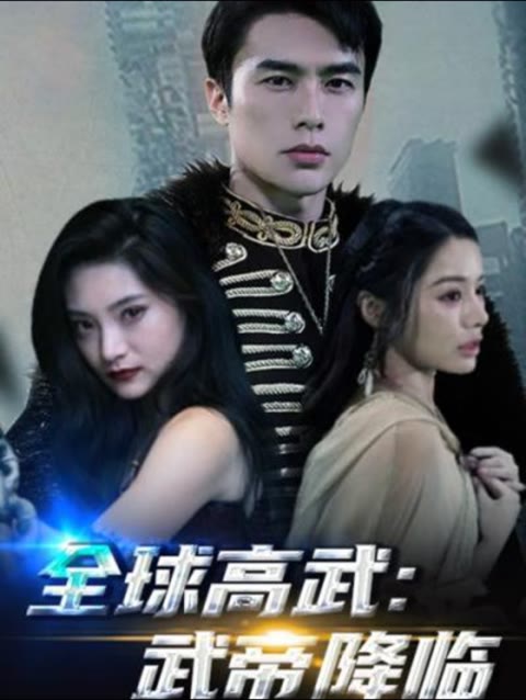 全球高武，武帝降临海报