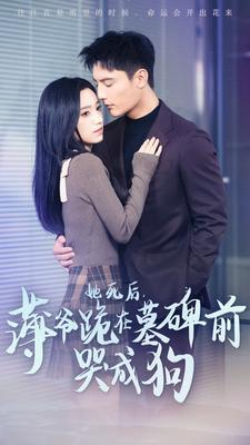 她死后，薄爷跪在墓碑前哭成狗海报