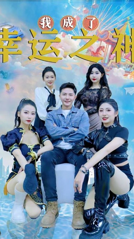 我成了幸运之神海报