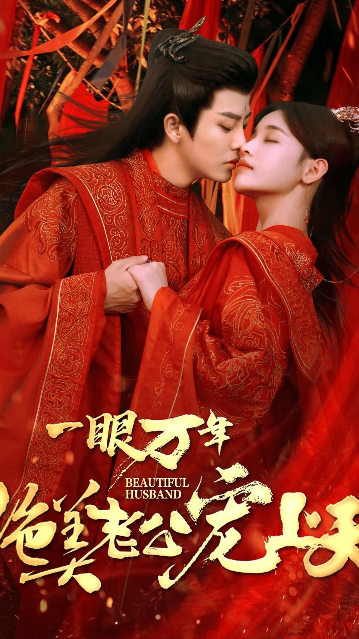 一眼万年，绝美老公宠上天海报