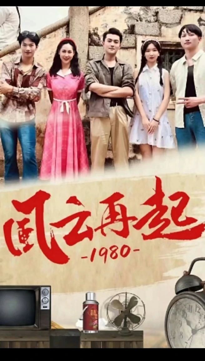 风云再起1980海报