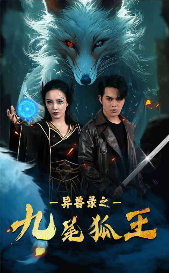 灵兽录之九尾狐王海报
