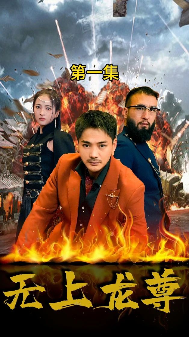 无上龙尊海报