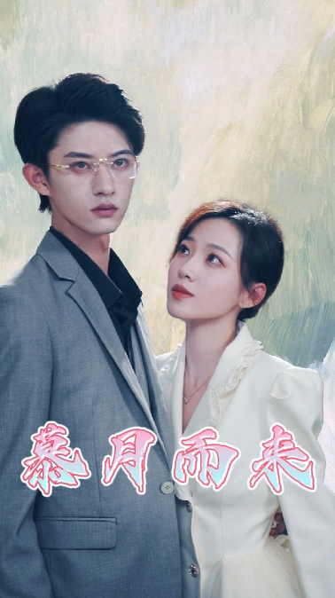 慕月而来海报