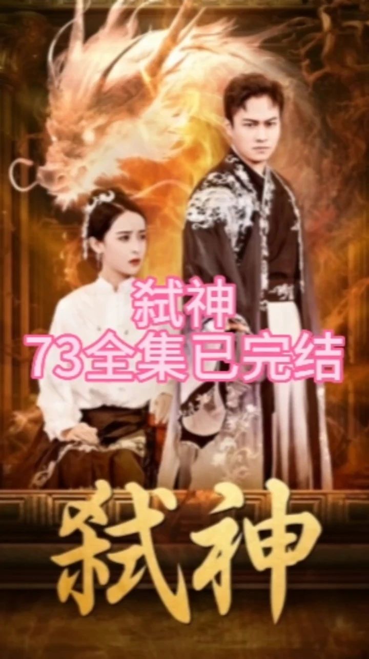 弑神海报