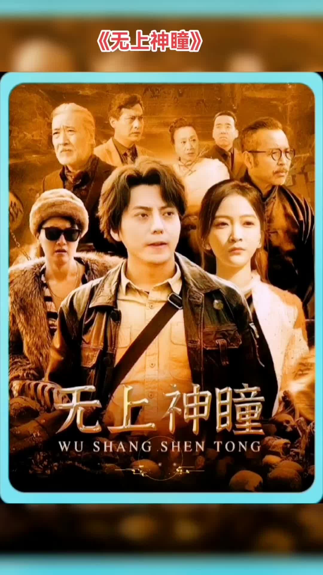 无上神瞳海报