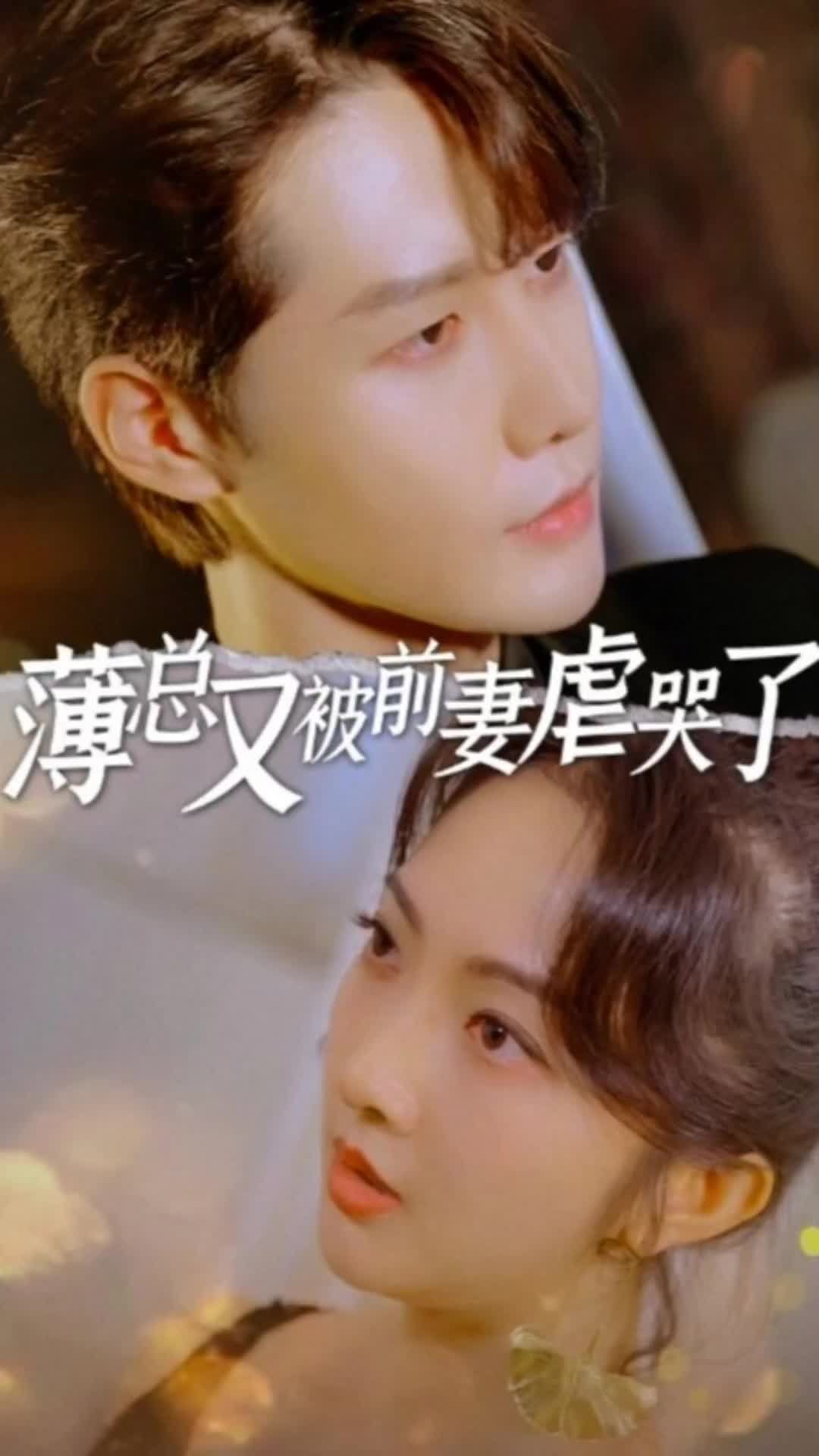 薄总又被前妻虐哭了海报