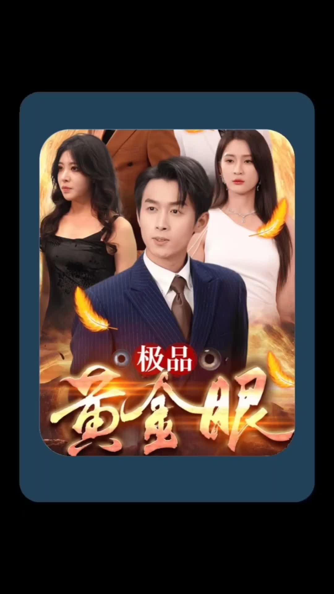 极品黄金眼海报