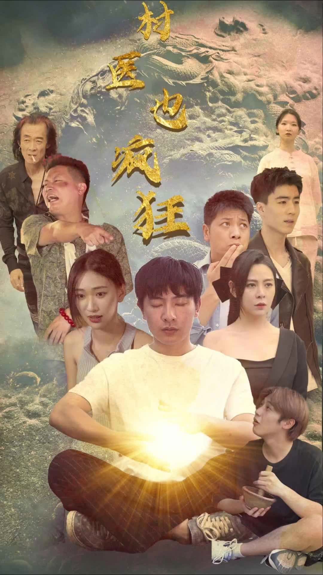 村医也疯狂海报