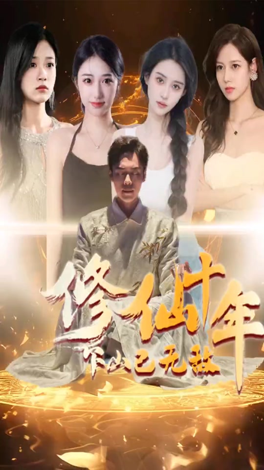 修仙十年下山已无敌海报