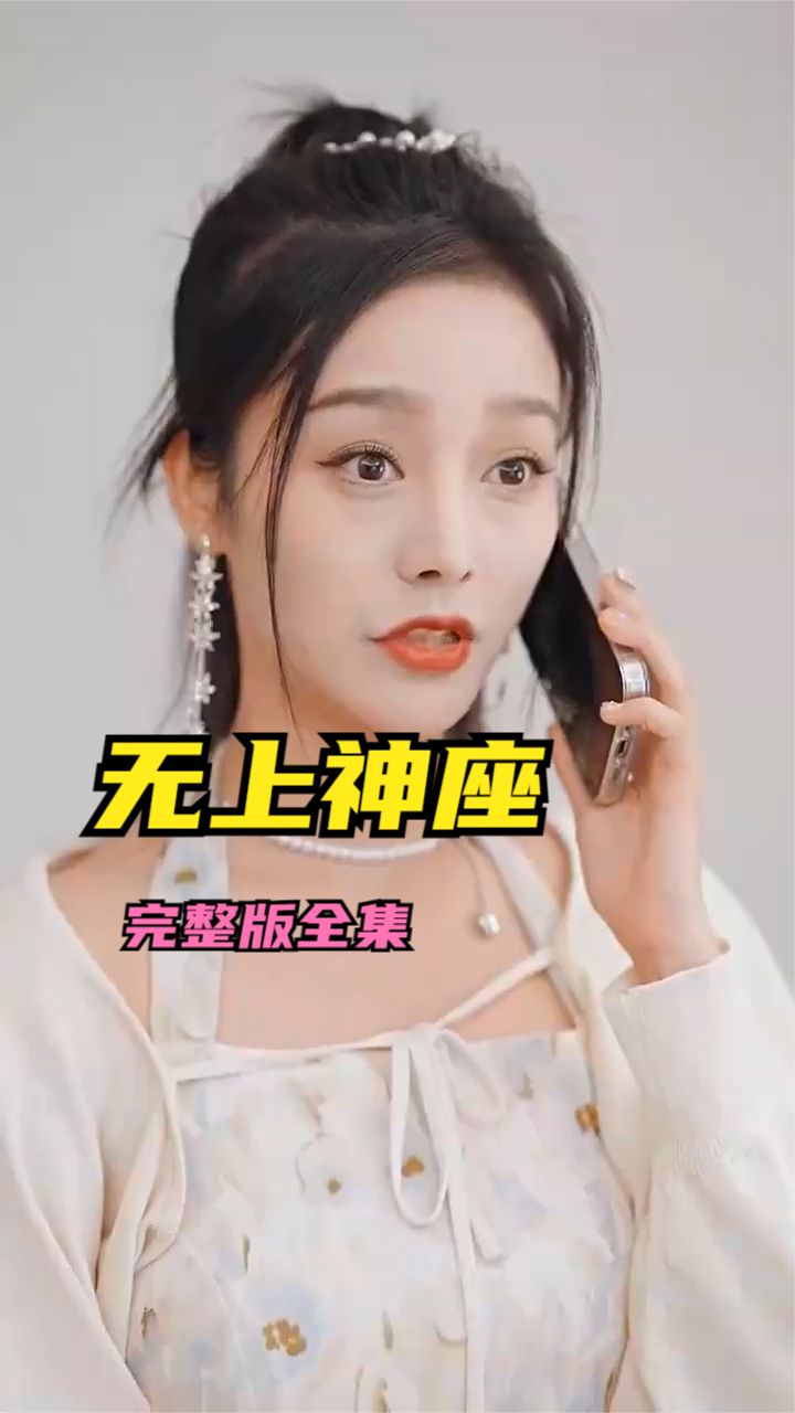 无上神座海报