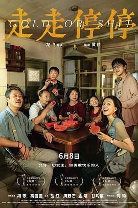 走走停停预告片海报