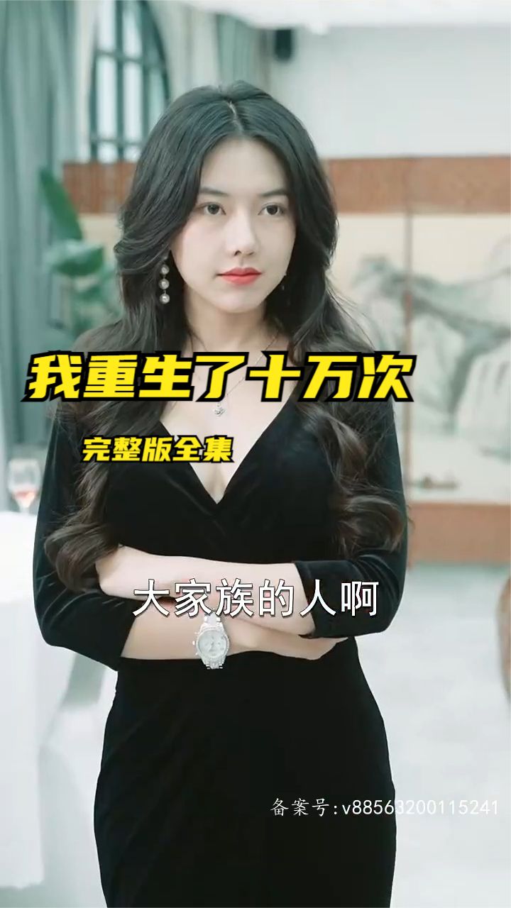 我重生了十万次海报