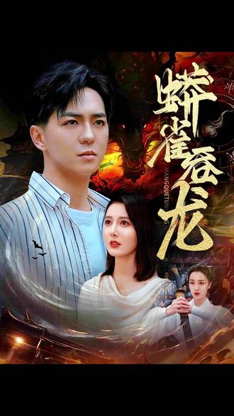 蟒雀吞龙海报