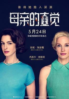 母亲的直觉[预告片]海报