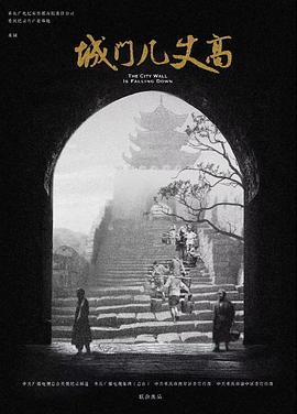 城门几丈高海报