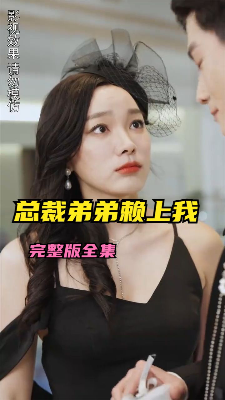 离婚后总裁弟弟赖上我海报