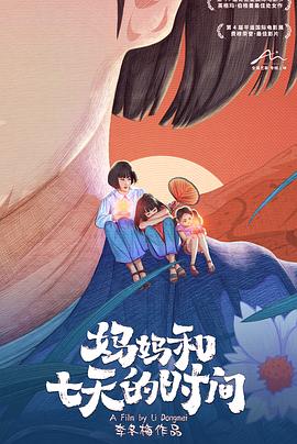 妈妈和七天的时间[预告片]海报