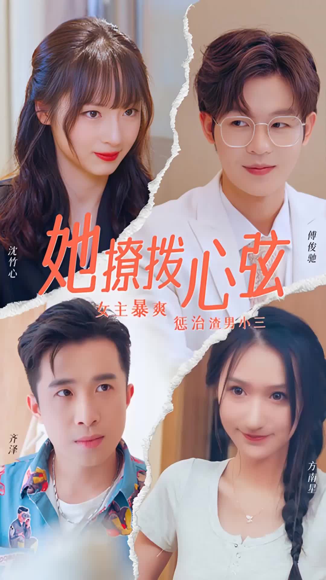 她撩拨心弦海报