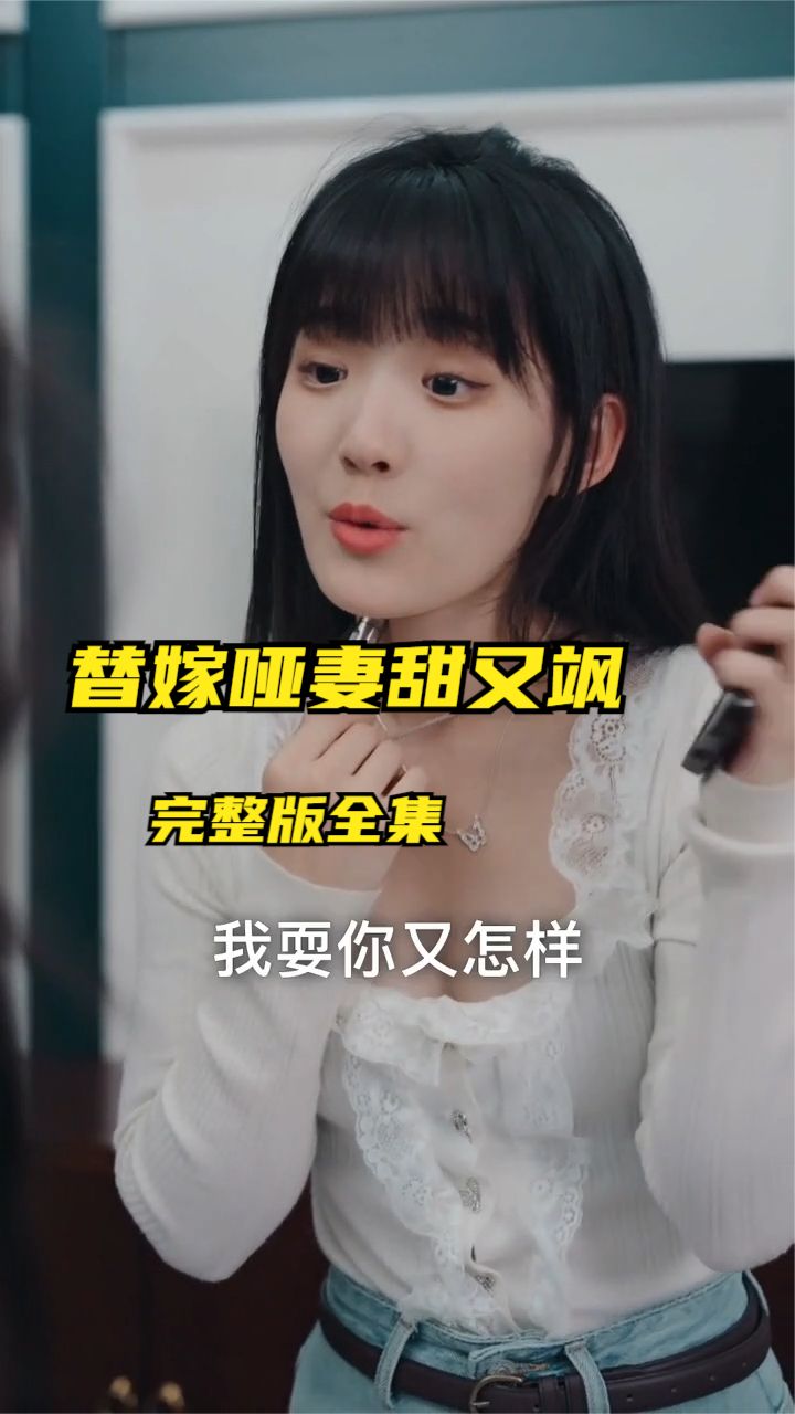替嫁哑妻甜又飒海报