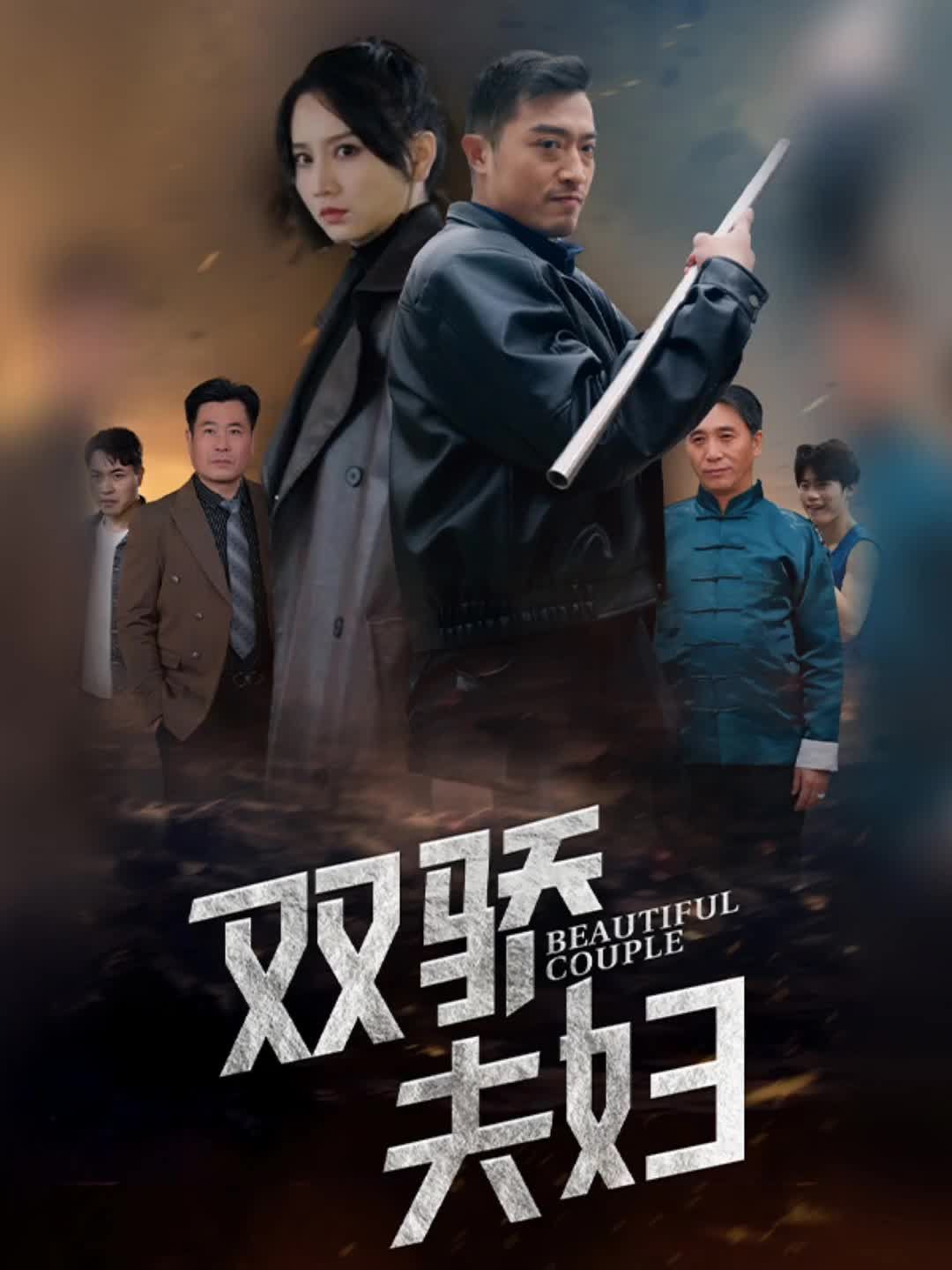 双骄夫妇海报