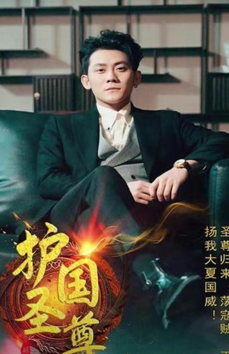 护国圣尊海报