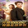 开局10000亿，我靠花钱逆袭海报