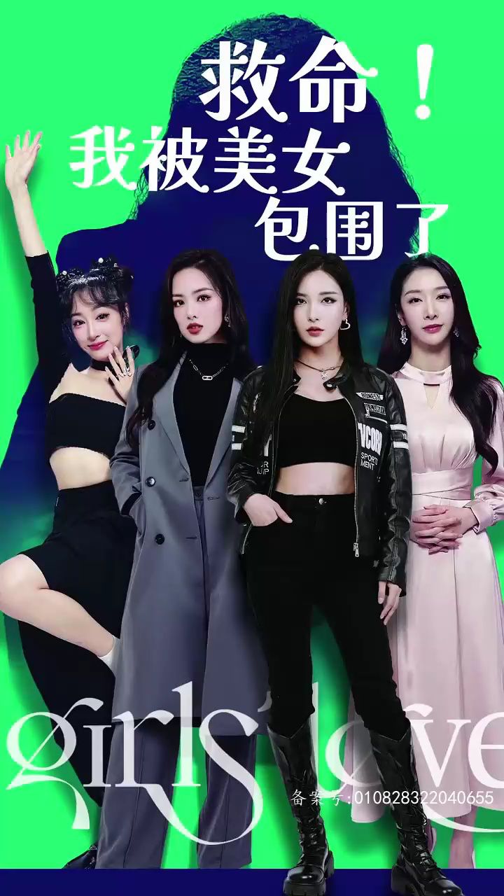 救命，我被美女包围了海报